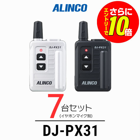 【ショップ限定特典・エントリーでさらに10倍】【7台セット】アルインコ DJ-PX31 インカム / 特定小電力 トランシーバー 無線機 業務用 小型 軽量 コンパクト 歯科医院 クリニック エステ 携帯ショップ｜インカムアゲイン
