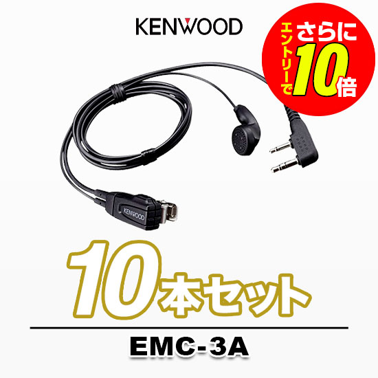 【ショップ限定特典・エントリーでさらに10倍】ケンウッド EMC-3A 10個 (10本) セット イヤホン付きクリップマイクロホン [Kプラグ] / イヤホンマイク 特定小電力 トランシーバー インカム用 UBZ- LS20 LU20 UTB-10｜インカムアゲイン