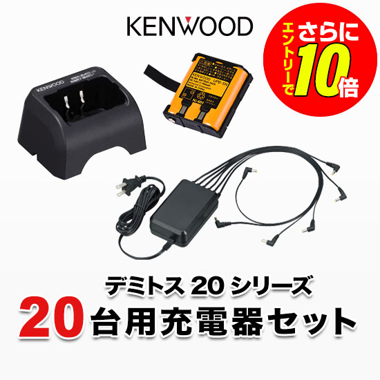 【ショップ限定特典・エントリーでさらに10倍】ケンウッド UBZ-LS20 UBZ-LU20 UTB-10 20台分充電用セット バッテリーUPB-5N&times;20、充電器UBC-10&times;20、ACアダプタUBC-8ML&times;4｜インカムアゲイン 69,388円