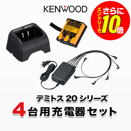 【ショップ限定特典・エントリーでさらに10倍】ケンウッド UBZ-LS20 UBZ-LU20 UTB-10 4台分充電用セット バッテリーUPB-5N&times;4、充電器UBC-10&times;4、ACアダプタUBC-8ML&times;1｜インカムアゲイン