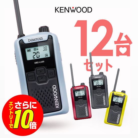 【ショップ限定特典・エントリーでさらに10倍】ケンウッド UBZ-LU20 12台セット インカム デミトス / 特定小電力 トランシーバー 無線機 UBZ-LS20後継機 DEMITOSS 電池３本 業務用 コンパクト IP54 SDGｓ 抗菌 初めての方にもおすすめ｜インカムアゲイン 67,760円