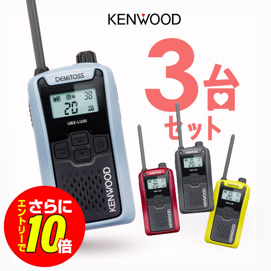 ショップ限定特典・エントリーでさらに10倍】ケンウッド UBZ-LU20 3台