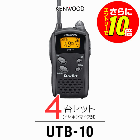 【ショップ限定特典・エントリーでさらに10倍】ケンウッド トランシーバー UTB-10 4台セット 業務用 インカム 特定小電力トランシーバー | KENWOOD UBZ-LS20 UBZ-LP20 DEMITOSSシリーズ 共用可｜インカムアゲイン