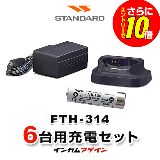 【ショップ限定特典・エントリーでさらに10倍】スタンダード FTH-314 6台分充電器・バッテリーセット (FNB-135&times;6, VAC-68&times;6)｜インカムアゲイン