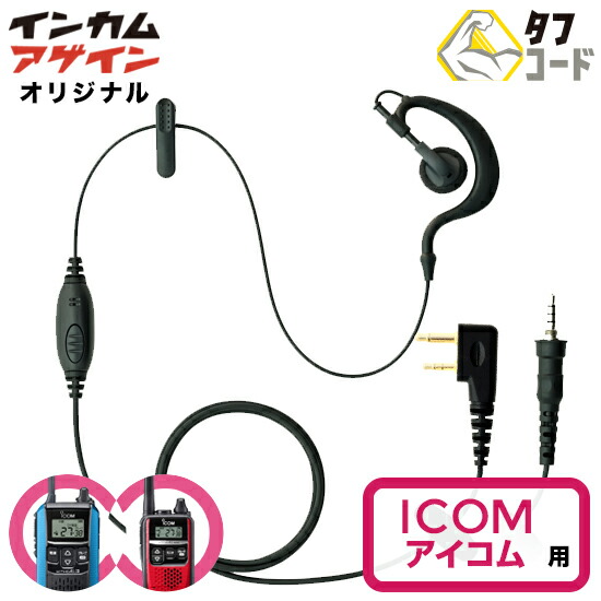 楽天市場】アイコム イヤホン マイク HM-177L 小型 軽量 インカム