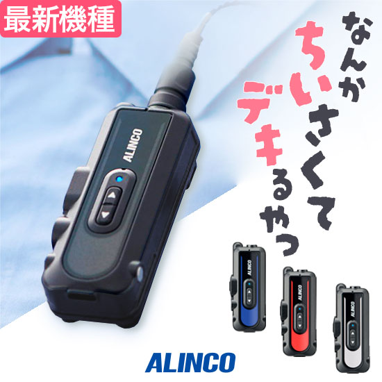 【高尖んがり立ち直らす為し終える中】アルインコ DJ-PX11 はたご屋カム ラペル御喋り3 [イヤ電話機専用] / 一種独特小ワット数 トランシーバー IP67 防塵 雨合羽 小型 軽さ 飲食業 持っていく販売店 介護 診療所 歯科診療所