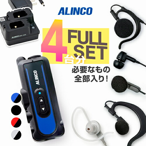 【高尖んがり立ち直らす為し終える中】【4台フルセット】アルインコ DJ-PX11 4台フルセット 一種独特小ワット数 トランシーバー ( +純然たるマイクロホン×4 EDC-345A×2) / IP67 パウダーコンパクト 小型 軽さ 飲食業 診療所 介護 DJ-PX11B DJ-PX11A DJ-PX11R DJ-PX11S EME-