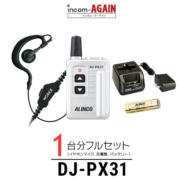 【高尖んがり立ち直らす為し終える中】【1台分フルセット】アルインコ DJ-PX31 はたご屋カム (+ ワーキーイヤホンマイクライトS×1, EBP-179×1, EDC-185A×1) / 一種独特小ワット数 トランシーバー 無線電話機 御勤め用 小型 軽さ パウダーコンパクト