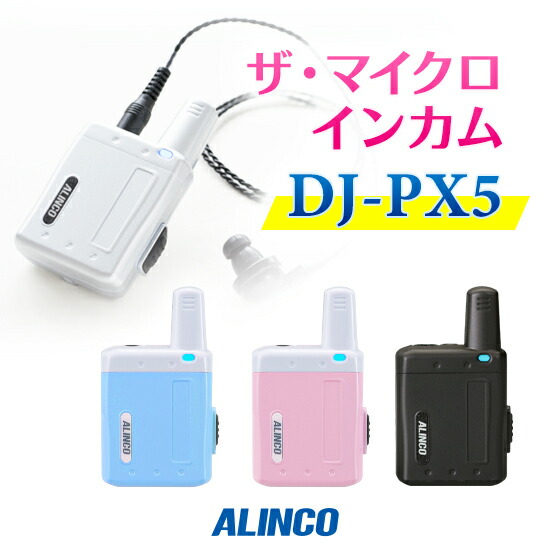 《すべり出し据え付ける 有料相応う》アルインコ DJ-PX5 はたご屋カム / 一種独特小ワット数 トランシーバー 無線電話機 御勤め用 小型 軽さ パウダーコンパクト 歯科診療所 診療所 エステ 美容院