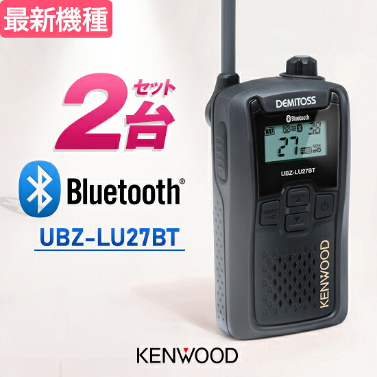 【高尖んがり立ち直らす為し終える中】ケンウッド トランシーバー UBZ-LU27BT 2台仕かける Bluetooth相応う はたご屋カム 一種独特小ワット数トランシーバー | KENWOOD UBZ-LS27R あと取り機 DEMITOSS続きもの オプション似ている