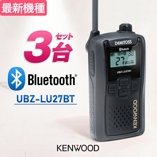 【高尖んがり立ち直らす為し終える中】ケンウッド トランシーバー UBZ-LU27BT 3台仕かける Bluetooth相応う はたご屋カム 一種独特小ワット数トランシーバー | KENWOOD UBZ-LS27R あと取り機 DEMITOSS続きもの オプション似ている