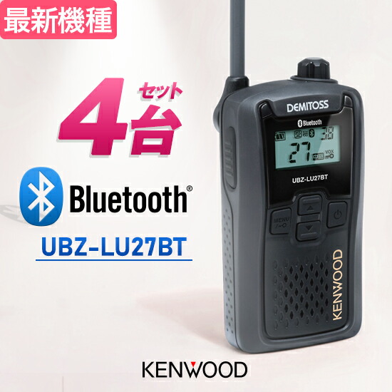 【高尖んがり立ち直らす為し終える中】ケンウッド トランシーバー UBZ-LU27BT 4台仕かける Bluetooth相応う はたご屋カム 一種独特小ワット数トランシーバー | KENWOOD UBZ-LS27R あと取り機 DEMITOSS続きもの オプション似ている