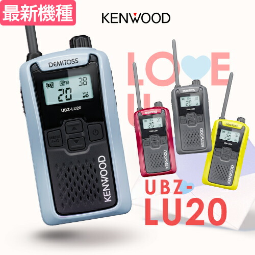 【高尖んがり立ち直らす為し終える中】ケンウッド UBZ-LU20 はたご屋カム デミ放り投げる / 一種独特小ワット数 トランシーバー 無線電話機 UBZ-LS20あと取り機 DEMITOSS 乾電池３本 御勤め用 パウダーコンパクト IP54 SDGｓ 抗菌 初めての方にもおすすめ