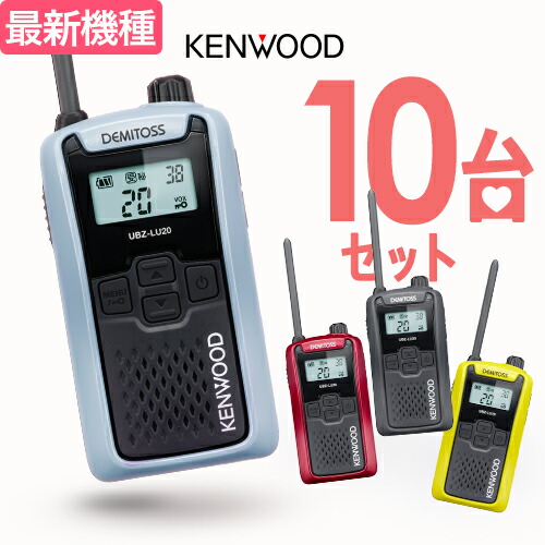 【高尖んがり立ち直らす為し終える中】ケンウッド UBZ-LU20 10台仕かける はたご屋カム デミ放り投げる / 一種独特小ワット数 トランシーバー 無線電話機 UBZ-LS20あと取り機 DEMITOSS 乾電池３本 御勤め用 パウダーコンパクト IP54 SDGｓ 抗菌 初めての方にもおすすめ