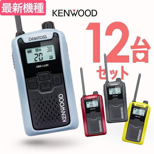 【高尖んがり立ち直らす為し終える中】ケンウッド UBZ-LU20 12台仕かける はたご屋カム デミ放り投げる / 一種独特小ワット数 トランシーバー 無線電話機 UBZ-LS20あと取り機 DEMITOSS 乾電池３本 御勤め用 パウダーコンパクト IP54 SDGｓ 抗菌 初めての方にもおすすめ