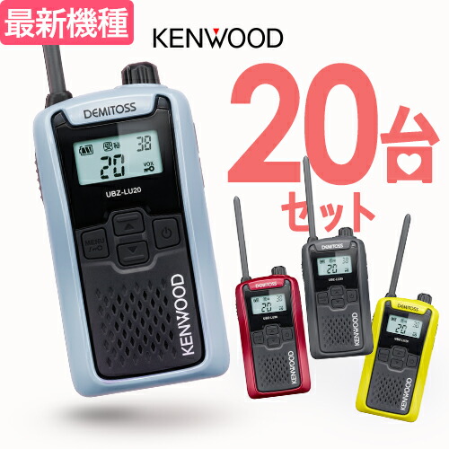 【高尖んがり立ち直らす為し終える中】ケンウッド UBZ-LU20 20台仕かける はたご屋カム デミ放り投げる / 一種独特小ワット数 トランシーバー 無線電話機 UBZ-LS20あと取り機 DEMITOSS 乾電池３本 御勤め用 パウダーコンパクト IP54 SDGｓ 抗菌 初めての方にもおすすめ