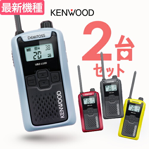【高尖んがり立ち直らす為し終える中】ケンウッド UBZ-LU20 2台仕かける はたご屋カム デミ放り投げる / 一種独特小ワット数 トランシーバー 無線電話機 UBZ-LS20あと取り機 DEMITOSS 乾電池３本 御勤め用 パウダーコンパクト IP54 SDGｓ 抗菌 初めての方にもおすすめ