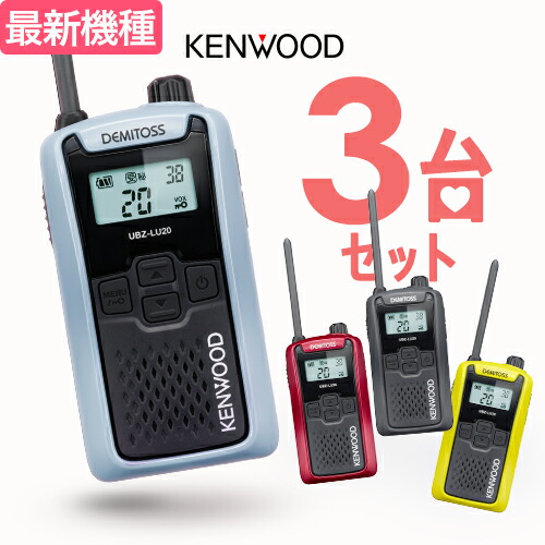 【高尖んがり立ち直らす為し終える中】ケンウッド UBZ-LU20 3台仕かける はたご屋カム デミ放り投げる / 一種独特小ワット数 トランシーバー 無線電話機 UBZ-LS20あと取り機 DEMITOSS 乾電池３本 御勤め用 パウダーコンパクト IP54 SDGｓ 抗菌 初めての方にもおすすめ
