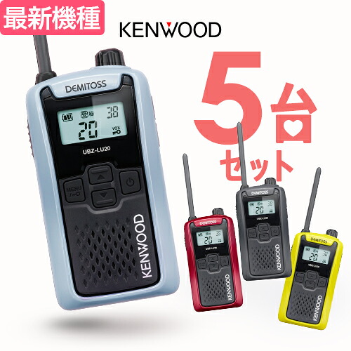 【高尖んがり立ち直らす為し終える中】ケンウッド UBZ-LU20 5台仕かける はたご屋カム デミ放り投げる / 一種独特小ワット数 トランシーバー 無線電話機 UBZ-LS20あと取り機 DEMITOSS 乾電池３本 御勤め用 パウダーコンパクト IP54 SDGｓ 抗菌 初めての方にもおすすめ