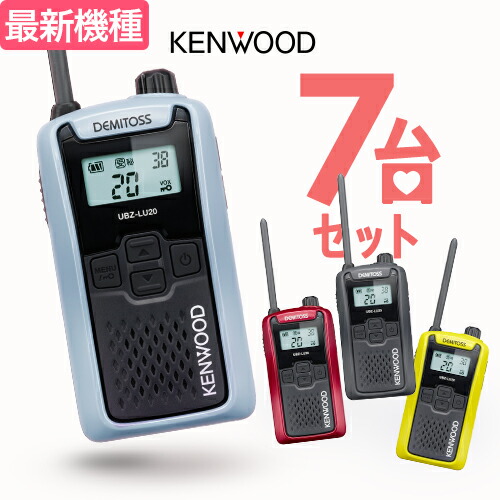 【高尖んがり立ち直らす為し終える中】ケンウッド UBZ-LU20 7台仕かける はたご屋カム デミ放り投げる / 一種独特小ワット数 トランシーバー 無線電話機 UBZ-LS20あと取り機 DEMITOSS 乾電池３本 御勤め用 パウダーコンパクト IP54 SDGｓ 抗菌 初めての方にもおすすめ