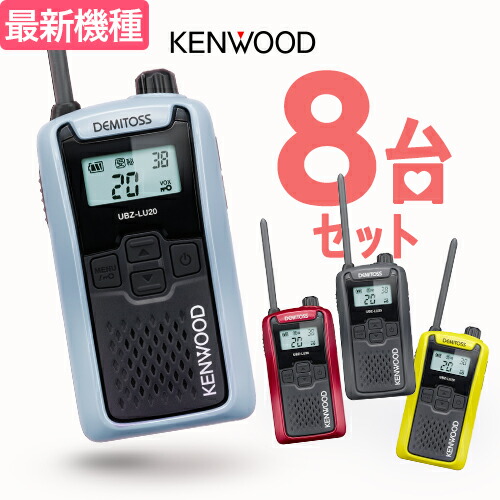【高尖んがり立ち直らす為し終える中】ケンウッド UBZ-LU20 8台仕かける はたご屋カム デミ放り投げる / 一種独特小ワット数 トランシーバー 無線電話機 UBZ-LS20あと取り機 DEMITOSS 乾電池３本 御勤め用 パウダーコンパクト IP54 SDGｓ 抗菌 初めての方にもおすすめ