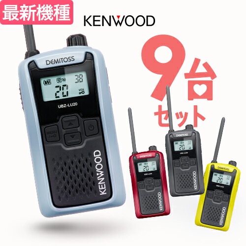 【高尖んがり立ち直らす為し終える中】ケンウッド UBZ-LU20 9台仕かける はたご屋カム デミ放り投げる / 一種独特小ワット数 トランシーバー 無線電話機 UBZ-LS20あと取り機 DEMITOSS 乾電池３本 御勤め用 パウダーコンパクト IP54 SDGｓ 抗菌 初めての方にもおすすめ