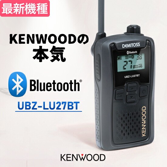【高尖んがり立ち直らす為し終える中】ケンウッド トランシーバー UBZ-LU27BT Bluetooth相応う はたご屋カム 一種独特小ワット数トランシーバー | KENWOOD UBZ-LS27R あと取り機 DEMITOSS続きもの オプション似ている