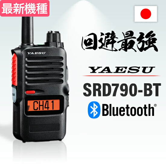 《登録代行OK》YAESU デジタル簡易無線 SRD790-BT PKG Bluetooth対応| STANDARD HORIZON 5W 無線機 登録局 八重洲無線 SRD790 SRD795 SRD795-BT 兄弟機 増派モデル