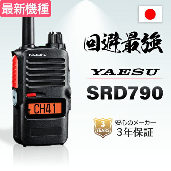 《登録代行OK》YAESU デジタル簡易無線 SRD790 PKG | STANDARD HORIZON 5W 無線機 登録局 八重洲無線 SRD795 SRD790-BT SRD795-BT 兄弟機 増派モデル