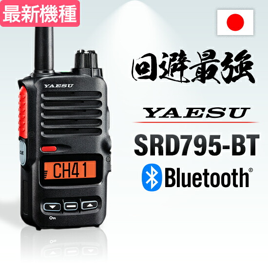 《登録代行OK》YAESU デジタル簡易無線 SRD795-BT PKG Bluetooth対応| STANDARD HORIZON 5W 無線機 登録局 八重洲無線 SRD790 SRD795 SRD790-BT 兄弟機 増派モデル
