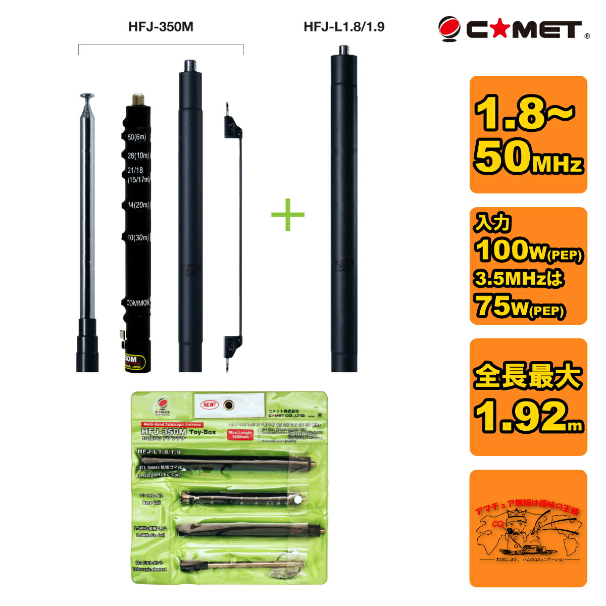 okayan再値下げC☆MET HFJ-350M・HFJ-2m　2点セット 楽天市場】HFJ-350M Toy-Box コメット マルチバンドMF〜50MHz帯