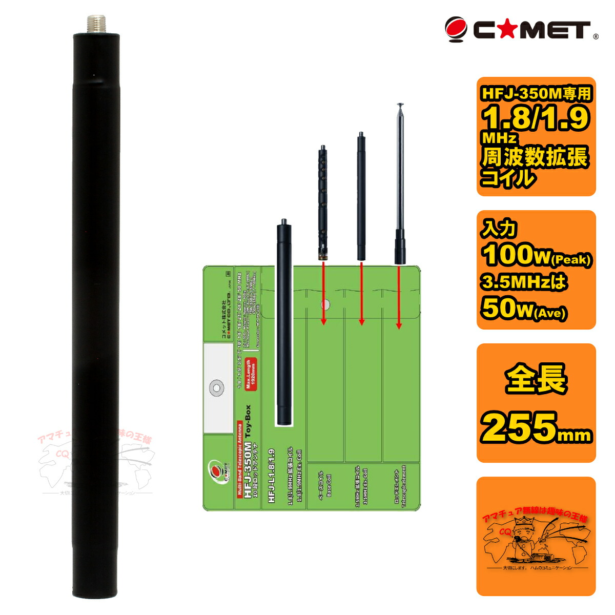 コメット　HFJ-350M 3.5〜50MHz タップ式アンテナ HFJ-350M | コメット株式会社
