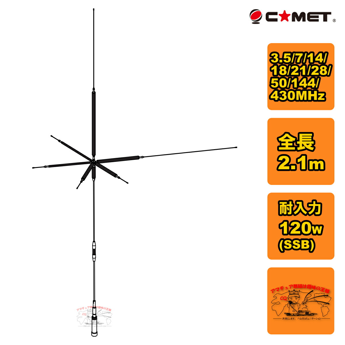 UHV-9 コメット HF,50MHz,144MHz,430MHz帯9バンドアンテナ ラジアルキットなし｜ラジオコミュニティセンター 20,927円