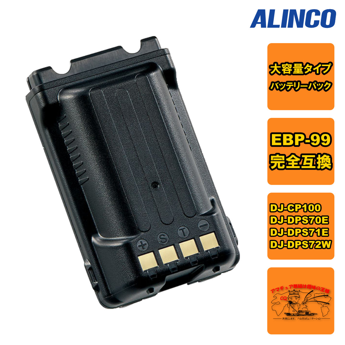 EBP-199(EBP-99) Li-ionバッテリーパック（大容量 ）DJ-CP100/DJ-DPS70E/S71E/S72WなどDCR-PROシリーズハンディに対応