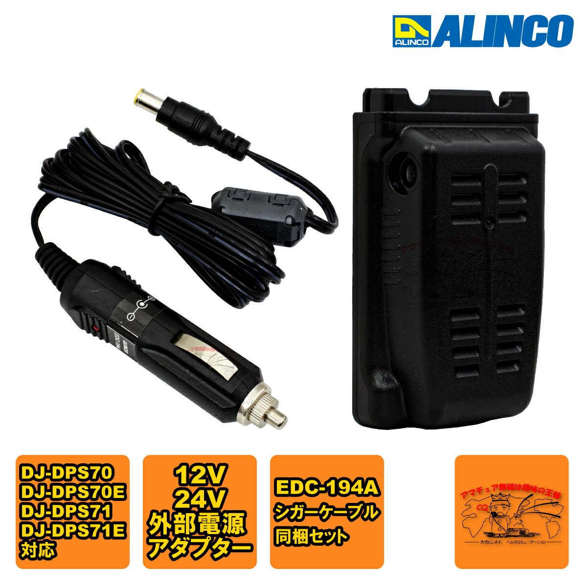 楽天市場】EDH-43とEDC-194Aの車載用電源セット アルインコ DJ-DPS70用
