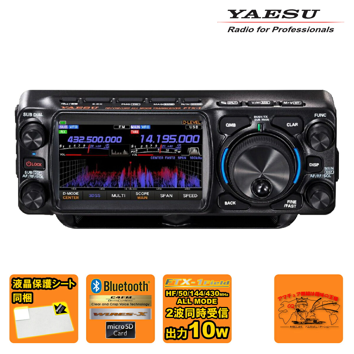 FTX-1 Field&液晶保護シートセット YAESU HF/VHF/UHFオールモードSDRトランシーバー 10Wバージョン|ラジオコミュニティセンター
