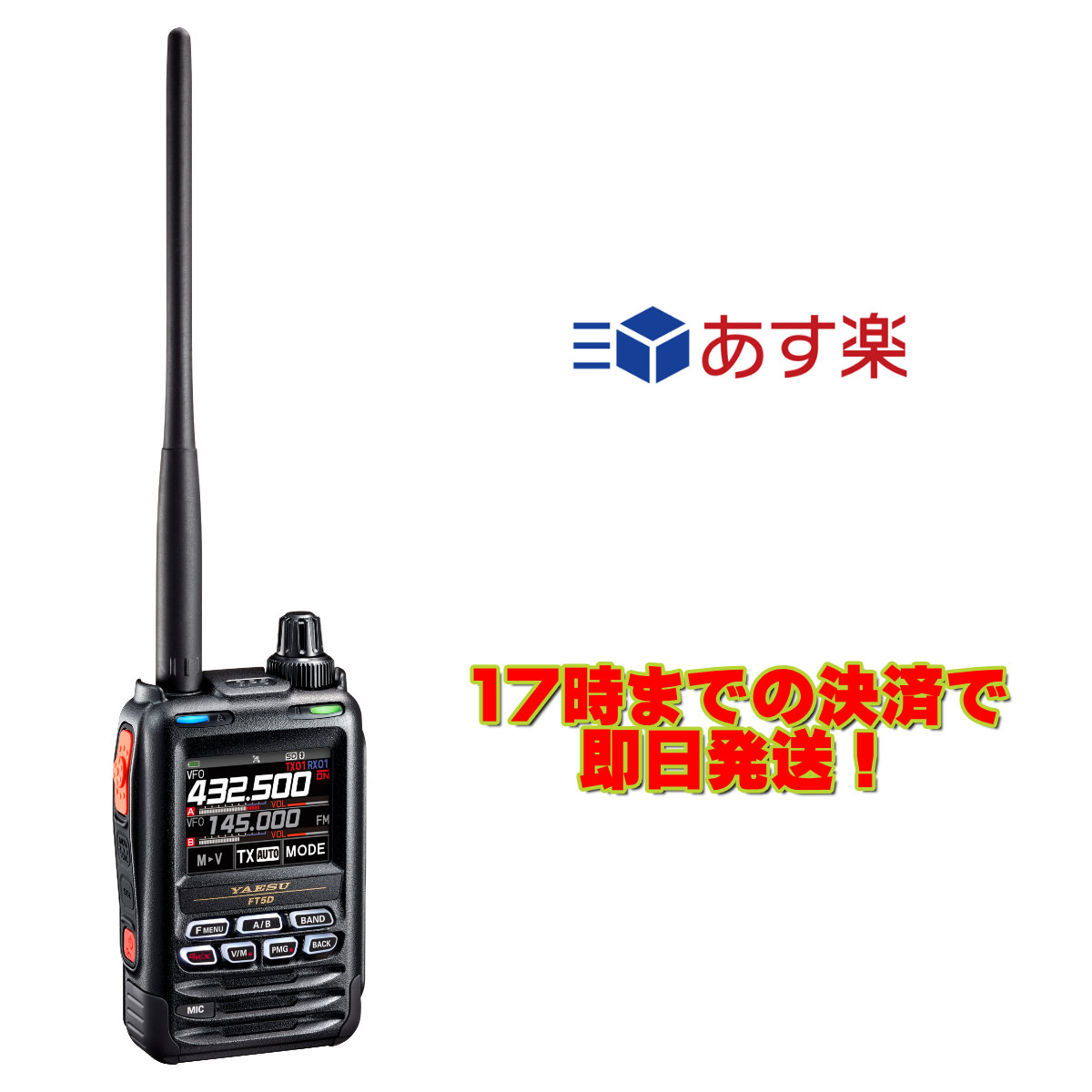 バースデー 記念日 ギフト 贈物 お勧め 通販 FT5D 八重洲無線 C4FM FM