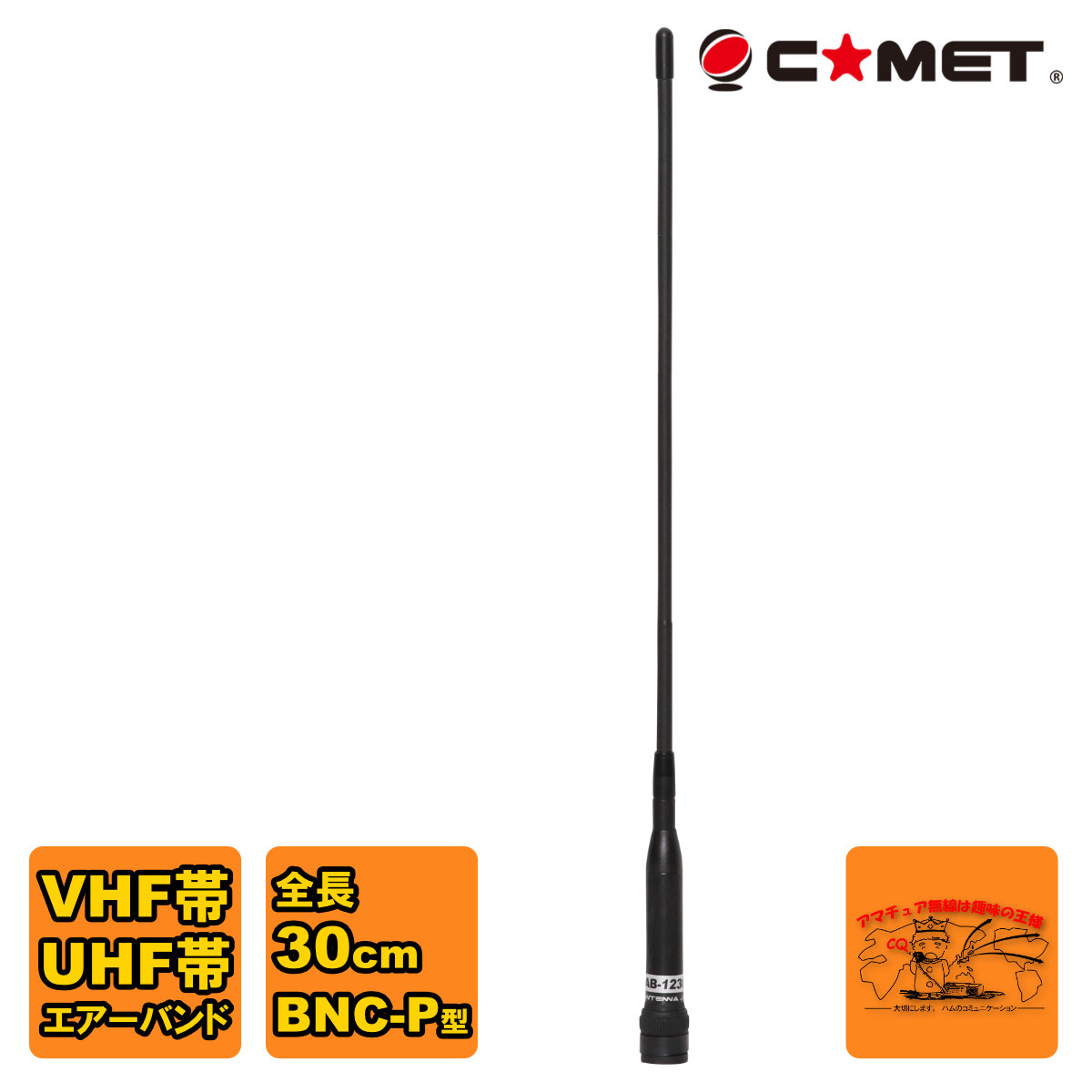 エアバンド受信用モービルアンテナ、マグネットベース、変換コネクターセット ab-1230h_rcc.jpg