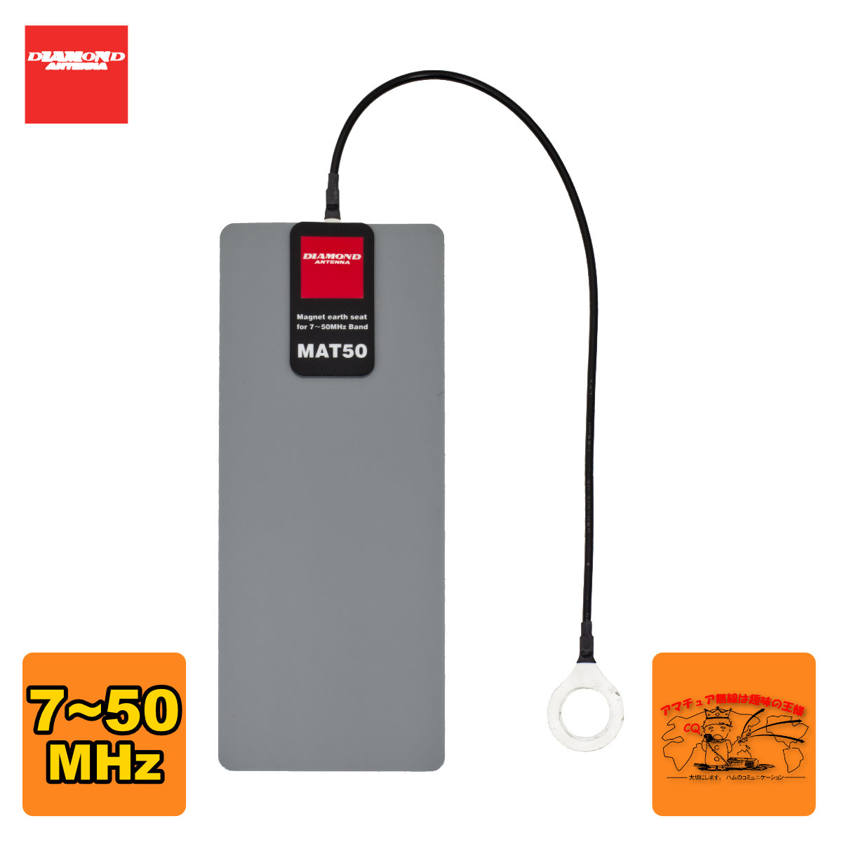 RHM12+MAT50マグネットアースシート2枚セット Amazon | 第一電波工業 ダイヤモンド MAT50 7～50MHz帯用