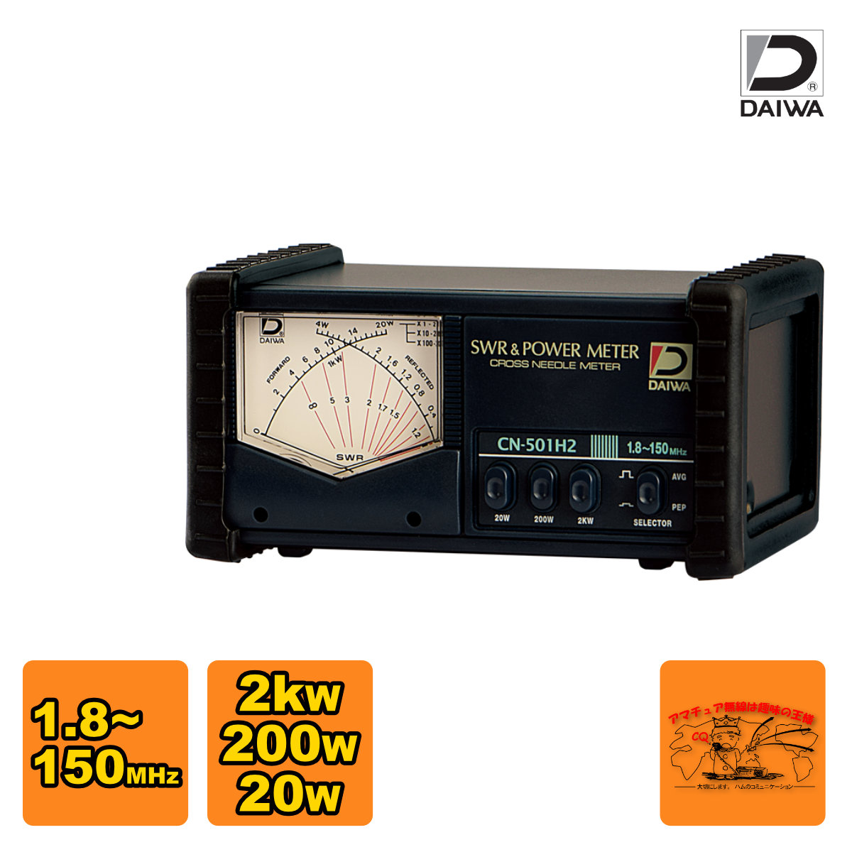 CN-501H2 ダイワインダストリ SWRパワーメータ 周波数1.8~150MHz レンジ20/200/2000W|ラジオコミュニティセンター