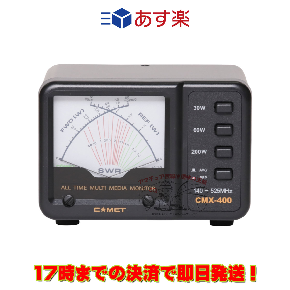 楽天市場】コメット CMX-400 SWR&パワーメーター 140MHz〜525MHz