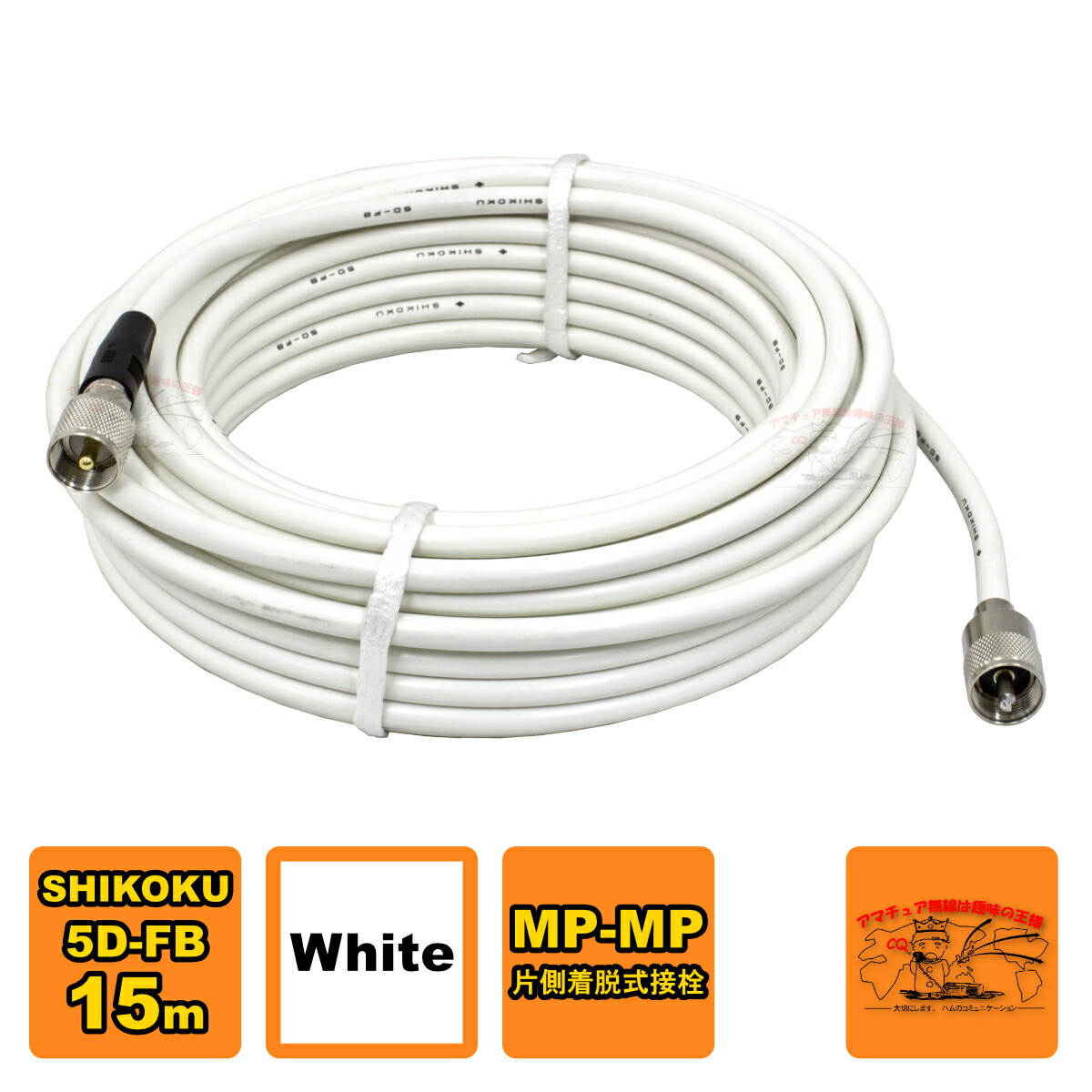 MP-MPX 5D-FB ホワイト 高周波同軸ケーブルセット 四国電線 L-15 15m