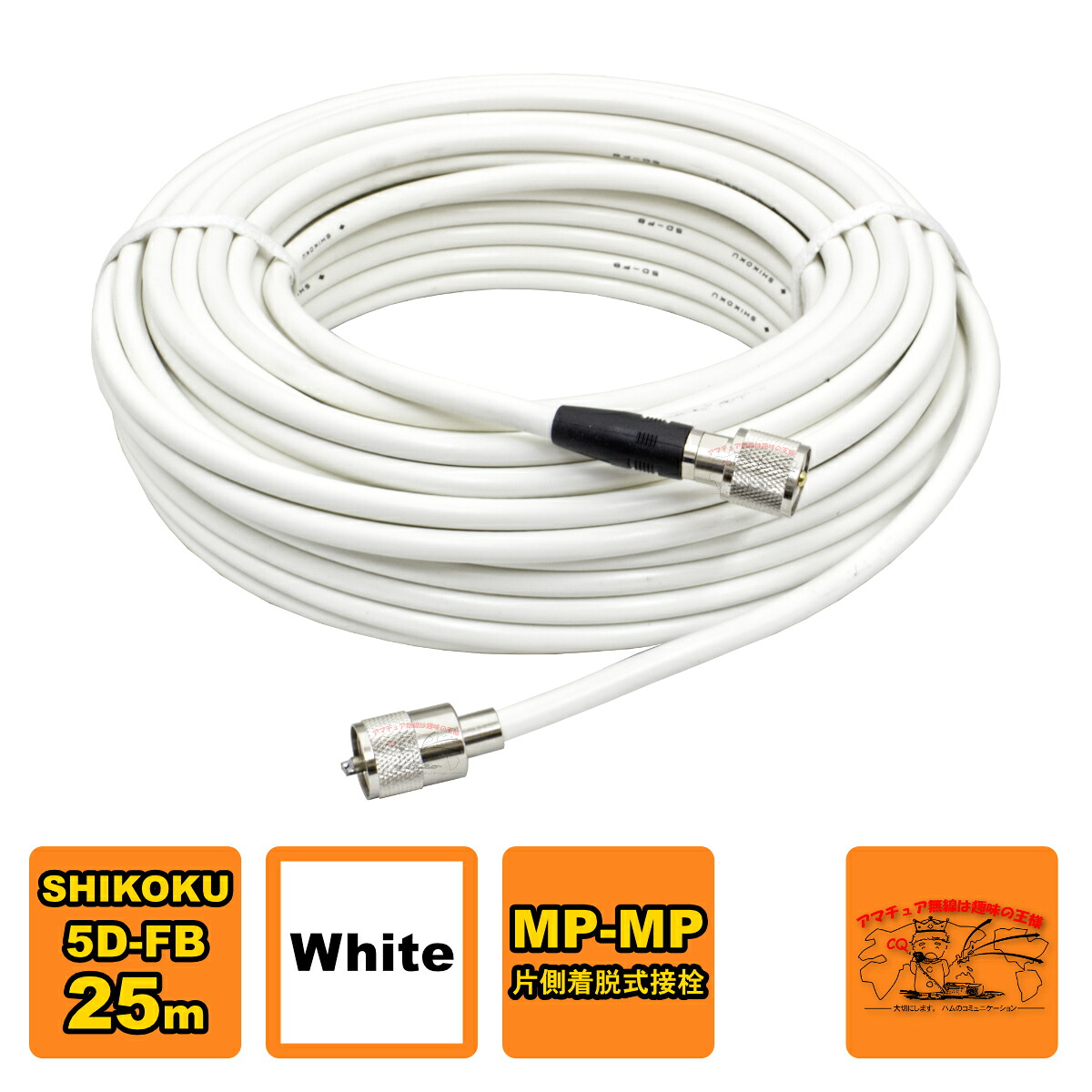 MP-MPX 5D-FB ホワイト 高周波同軸ケーブルセット 四国電線 L-25 25m