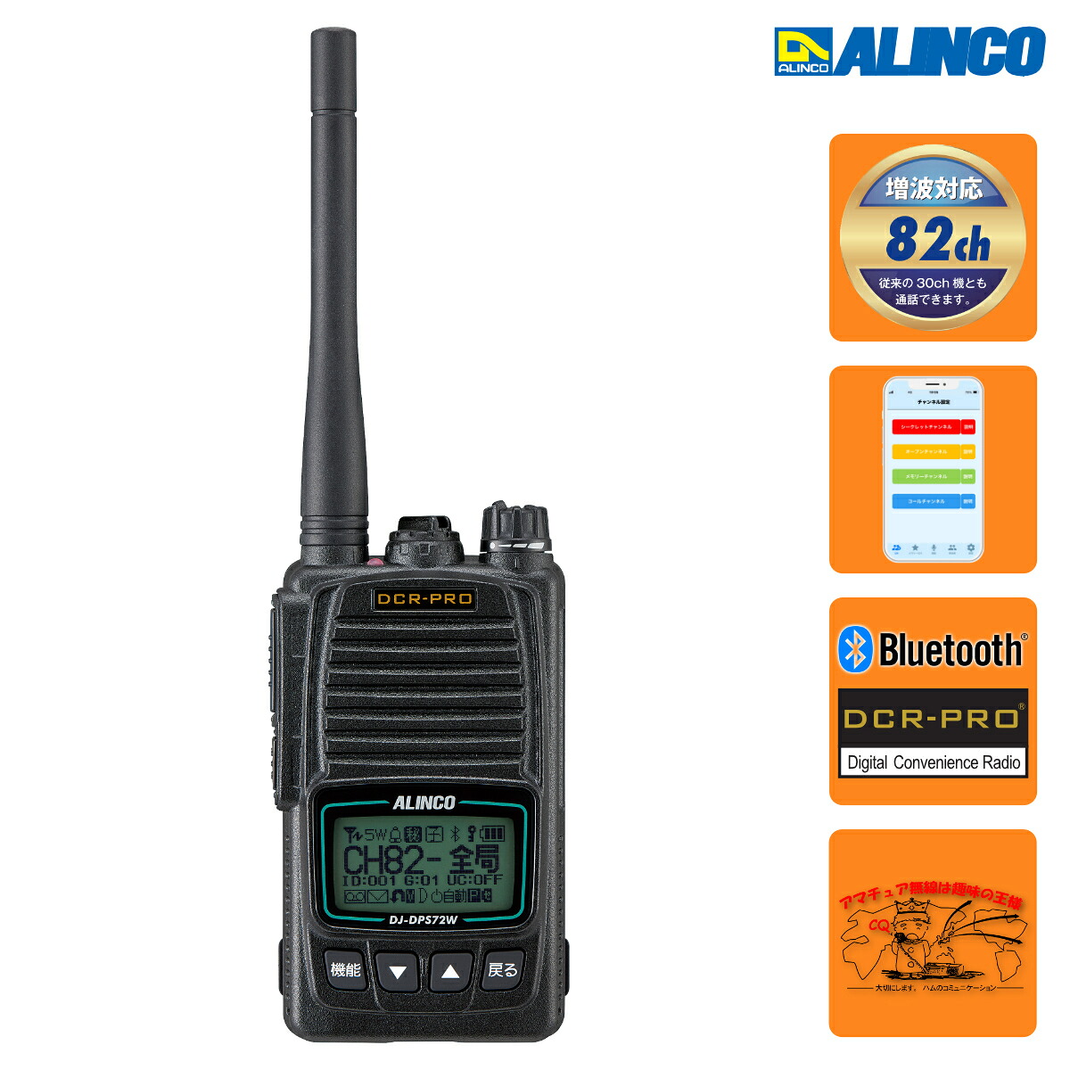 DJ-DPS72W アルインコ アプリ無線対応携帯型デジタル簡易無線 97CH 38,610円