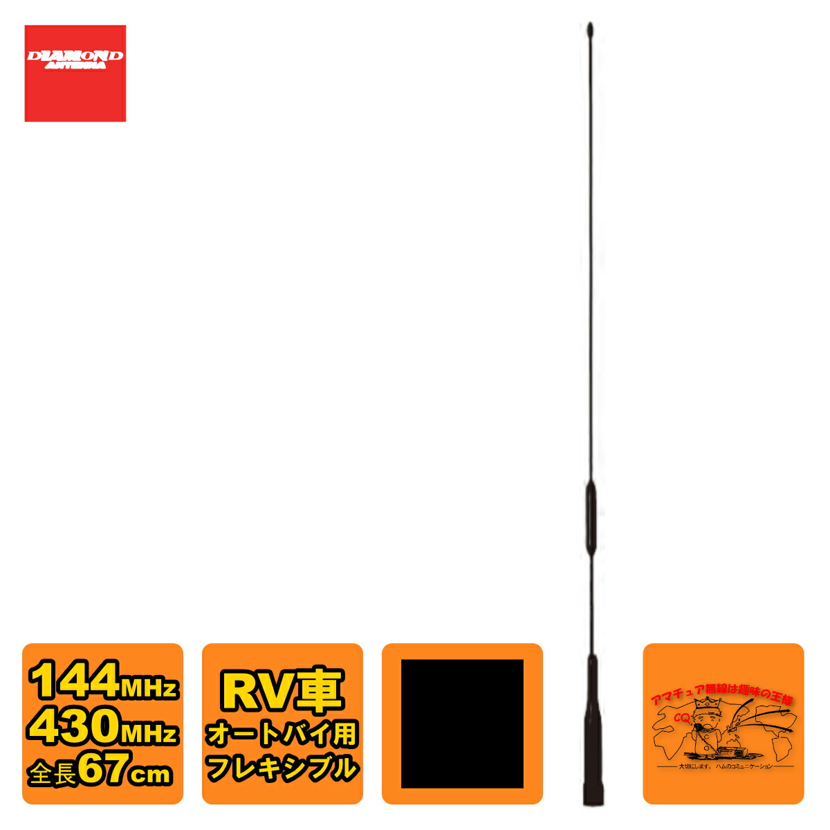【楽天市場】AZ506FX ダイヤモンド 144/430MHz帯高利得2バンドモービルアンテナ（レピーター対応型）（D-STAR対応）：ラジオ ...