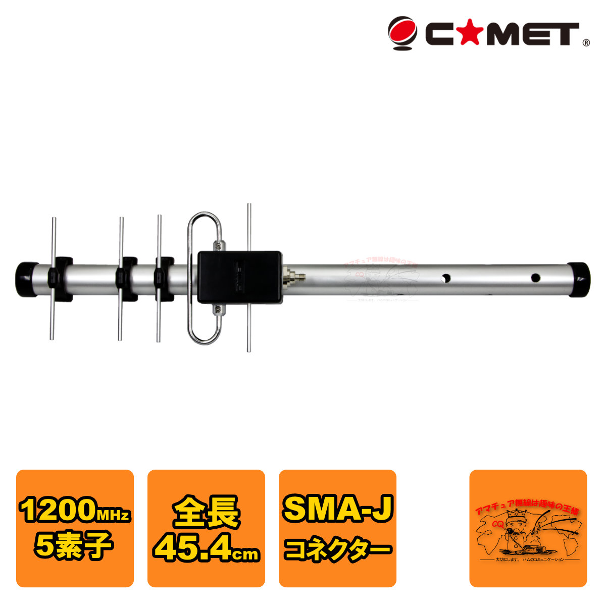 COMET　HFJ-1205Y ＋ HFJ-1.2 YAGI Extension COMET HFJ-1205Y ＋ HFJ-1.2 YAGI Extension Comet Antennas
