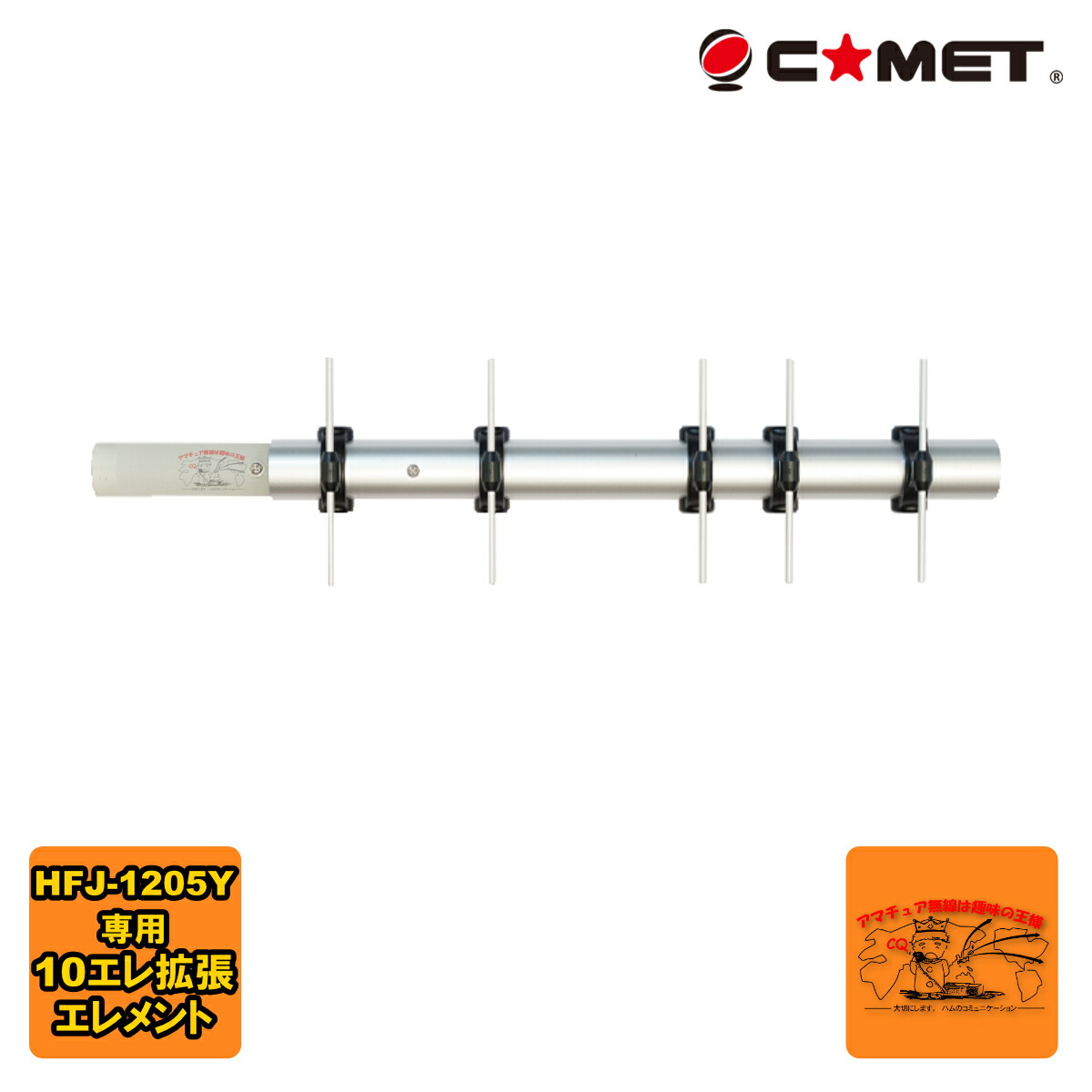 COMET HFJ-1205Y（1200Mhz帯用アンテナ）アマチュア無線 HFJ-1205Y | コメット株式会社