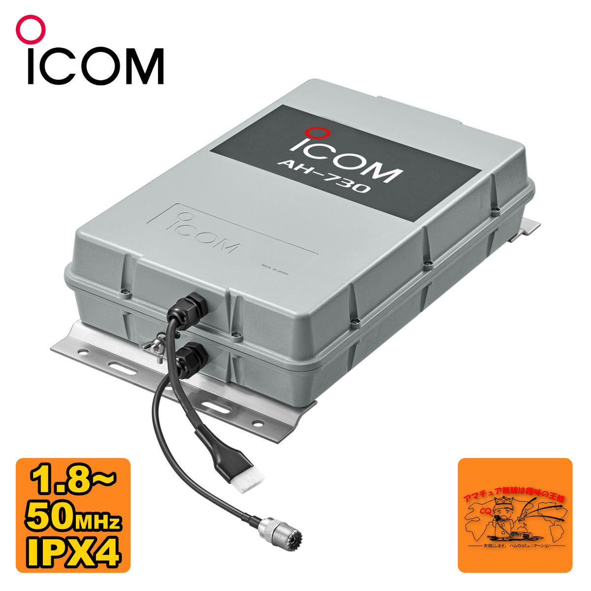 楽天市場】AH-730 アイコム 屋外設置型1.8〜50MHz対応オートアンテナ