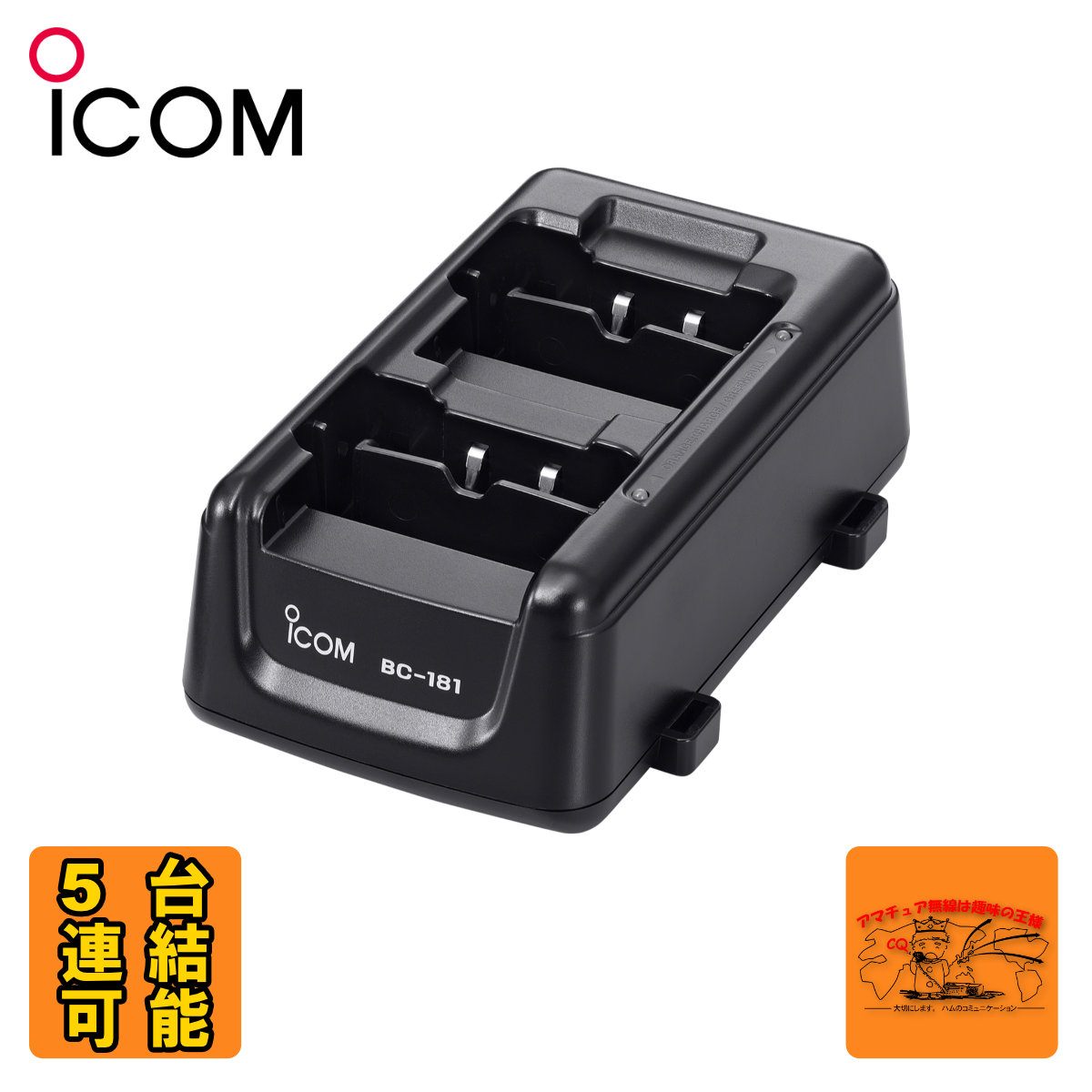 楽天市場】アイコム BC-181 2口タイプ充電器 / 特定小電力