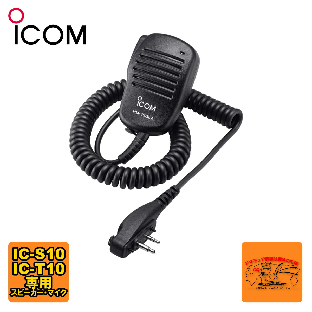 ICOM IC-S10 純正スピーカーマイク付 ✲8/10までの出品になります JVCケンウッド ALINCO/アルインコ 特定小電力トランシーバー用